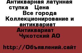 Антикварная латунная ступка › Цена ­ 4 000 - Все города Коллекционирование и антиквариат » Антиквариат   . Чукотский АО